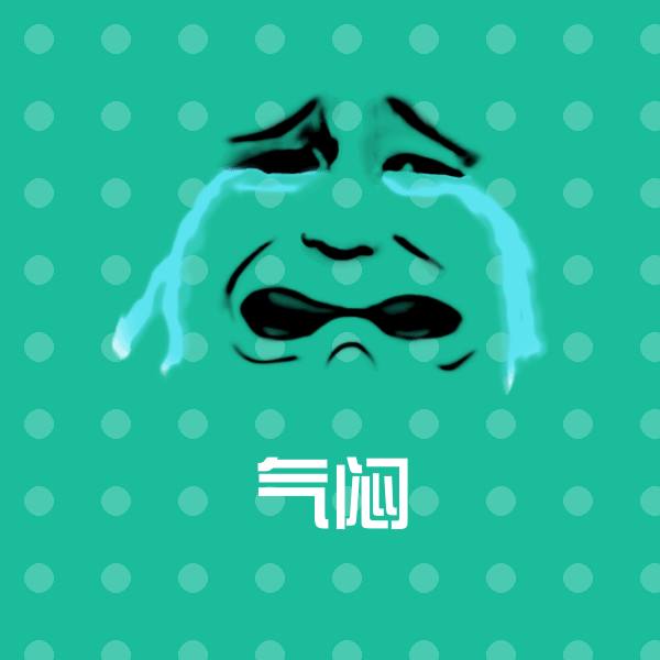 气闷聊天表情