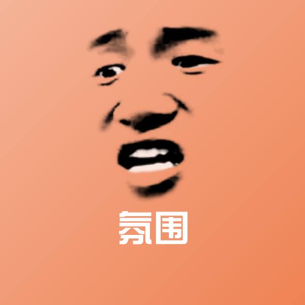 原创氛围表情包