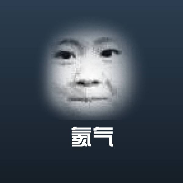 氦气微信表情包