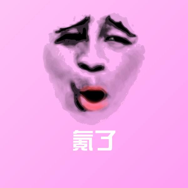 氪了沙雕表情包 第1张