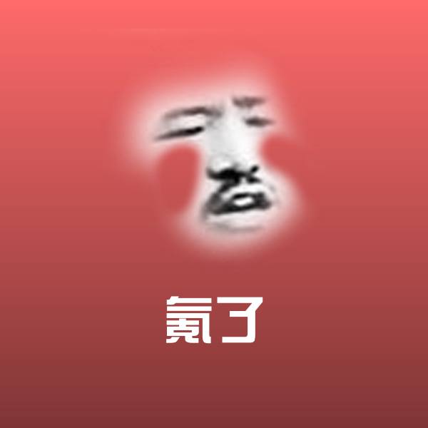搞笑氪了表情