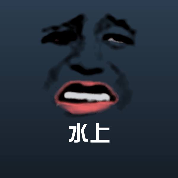 高清水上表情图片
