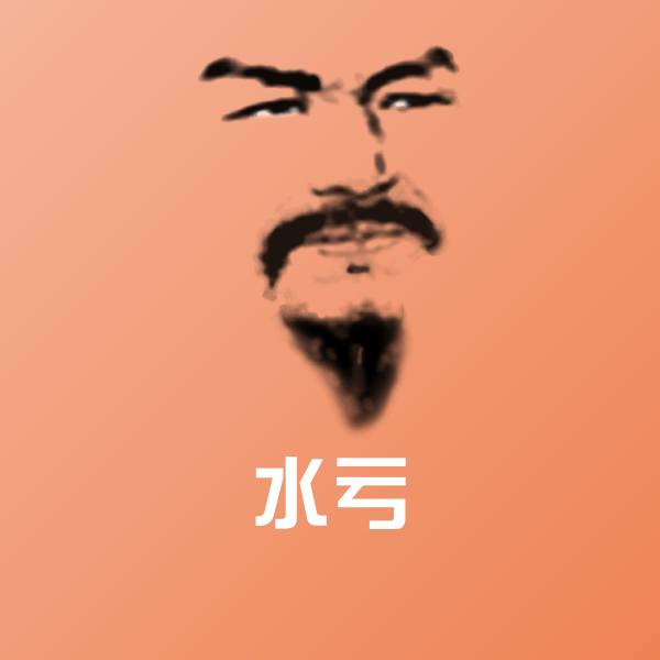 水亏沙雕表情包