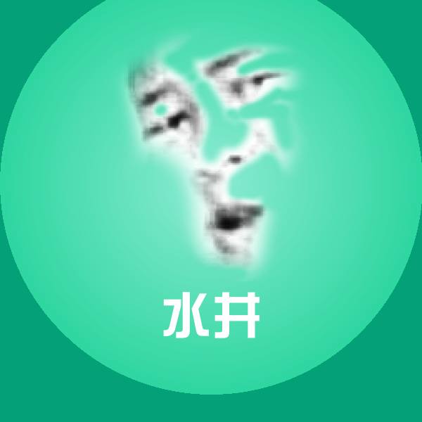 水井沙雕表情包 第1张