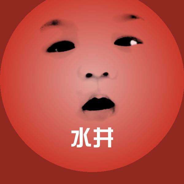 水井沙雕表情包