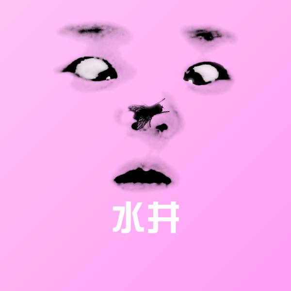 可爱水井表情