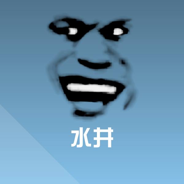 原创水井表情包