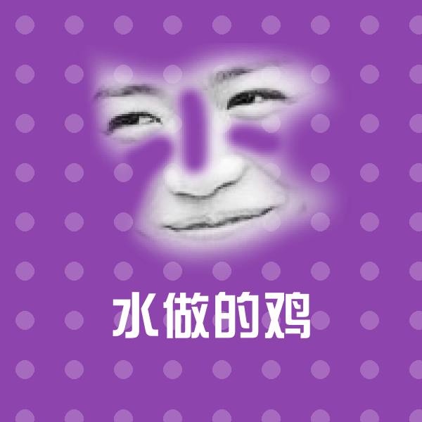水做的鸡微信表情包