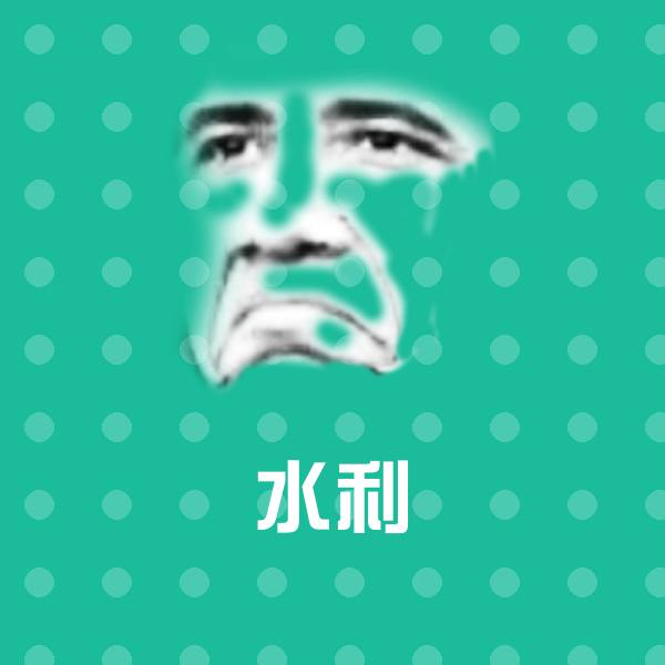 水利沙雕表情包