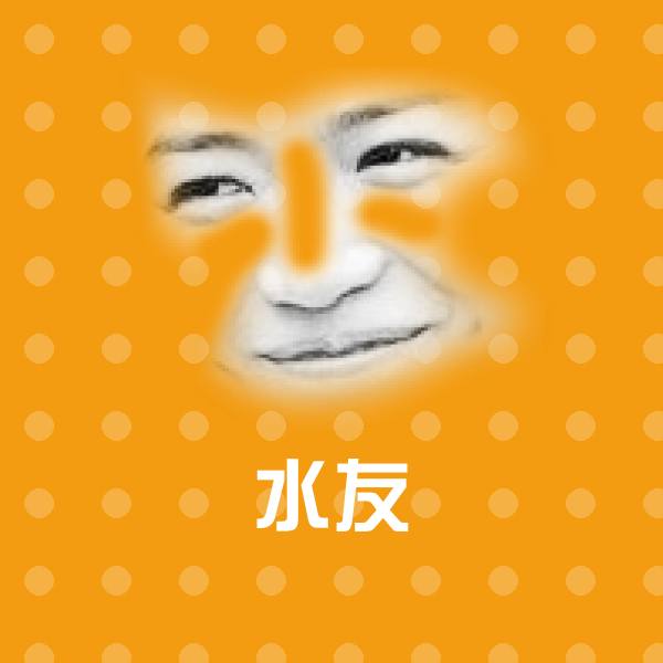原创水友表情包