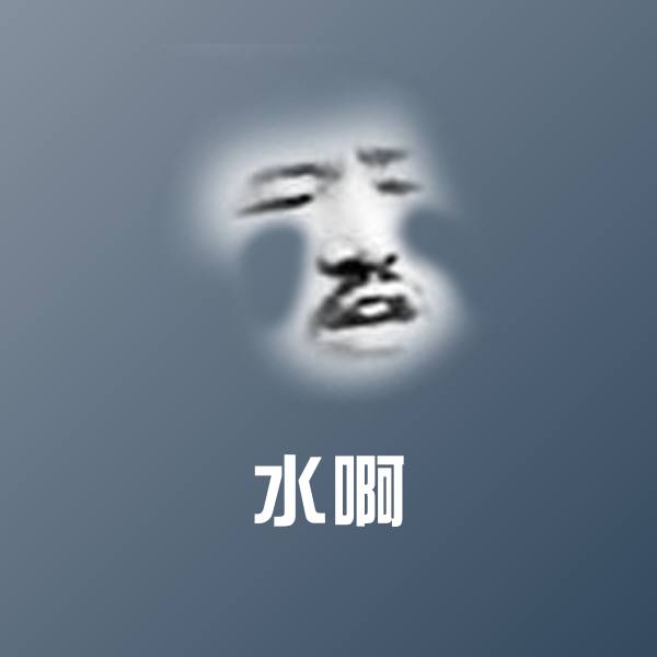 可爱水啊表情