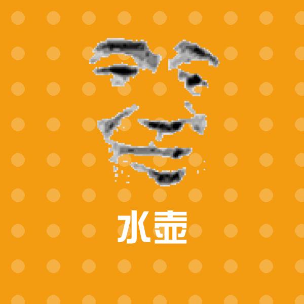 搞笑水壶表情