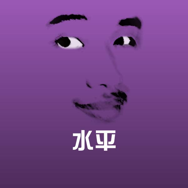 可爱水平表情