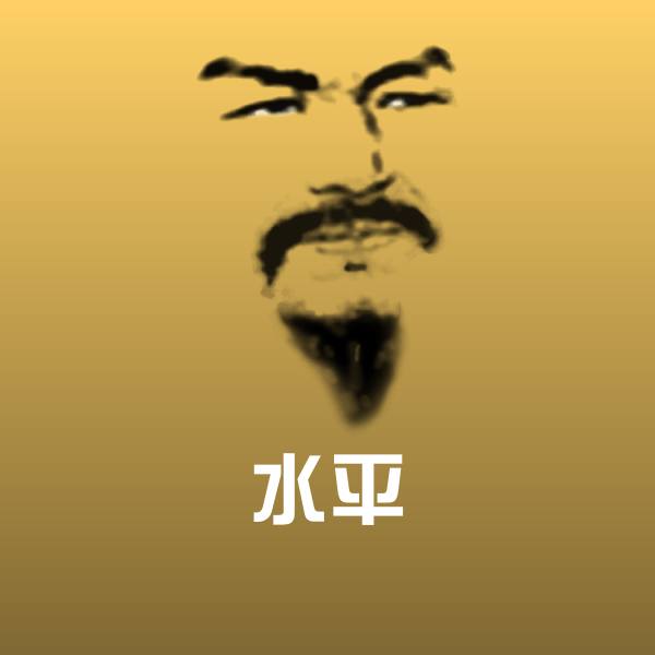 高清水平表情图片