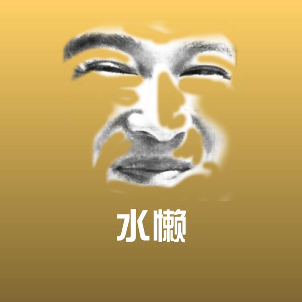 高清水懒表情图片