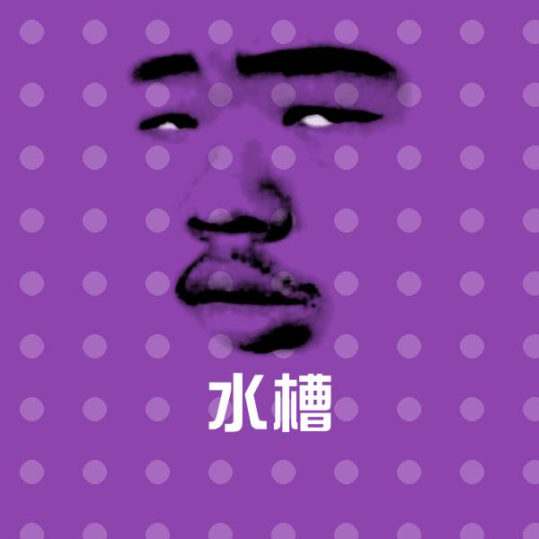搞笑水槽表情