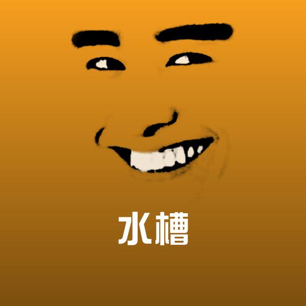 水槽表情包