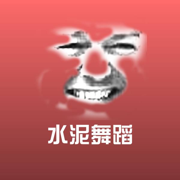 水泥舞蹈表情包