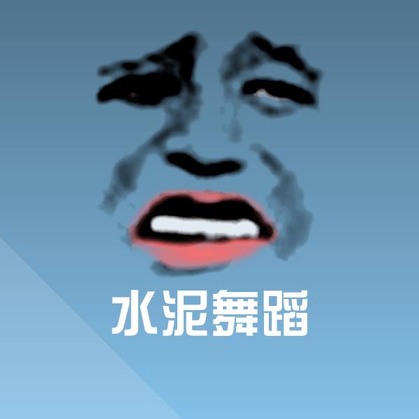 水泥舞蹈微信表情包