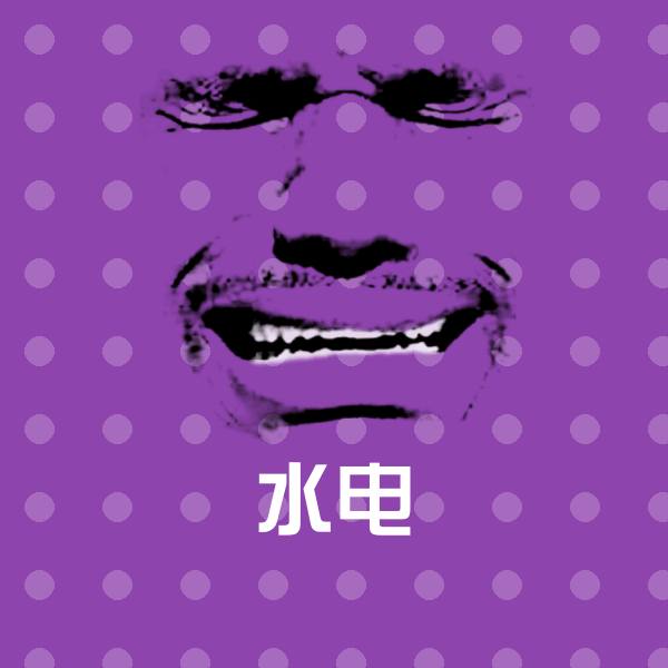 水电斗图图片
