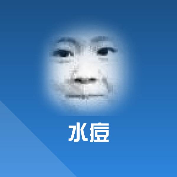 高清水痘表情图片
