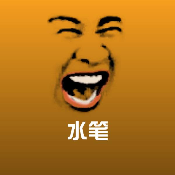 水笔聊天表情