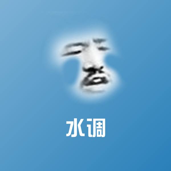 水调表情包