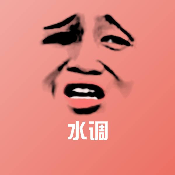水调沙雕表情包