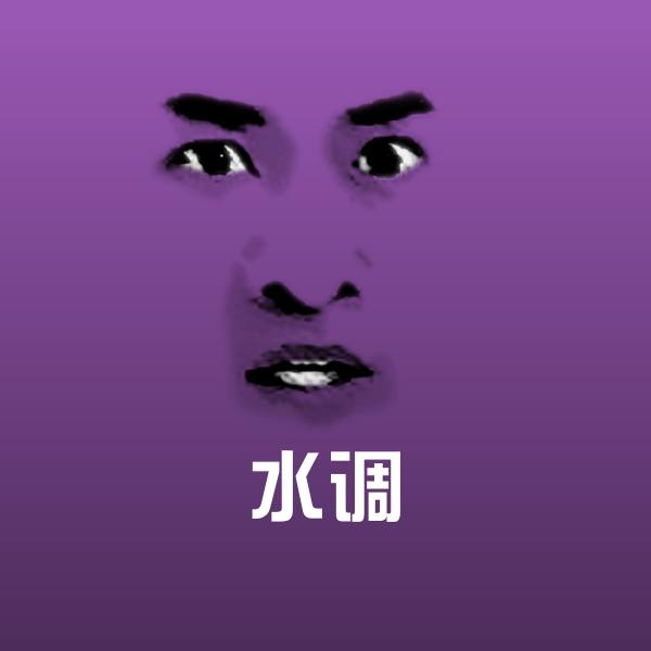 水调聊天表情
