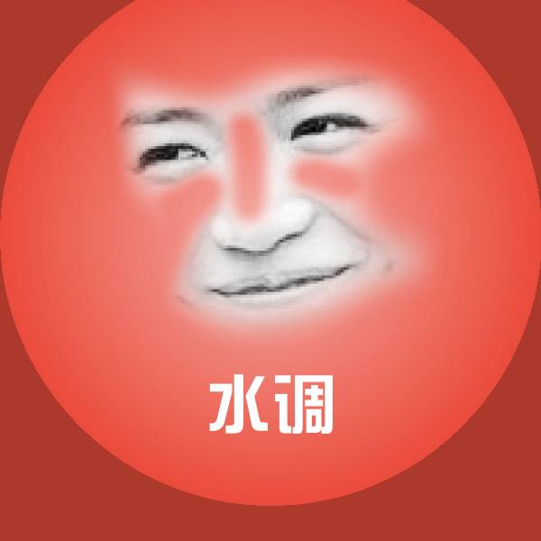 水调微信表情包