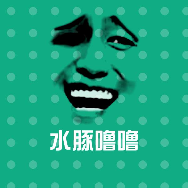 水豚噜噜斗图神器