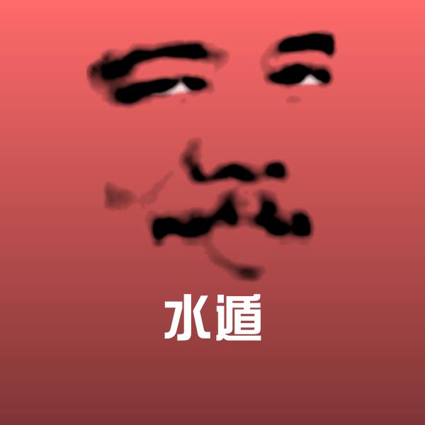 水遁斗图神器