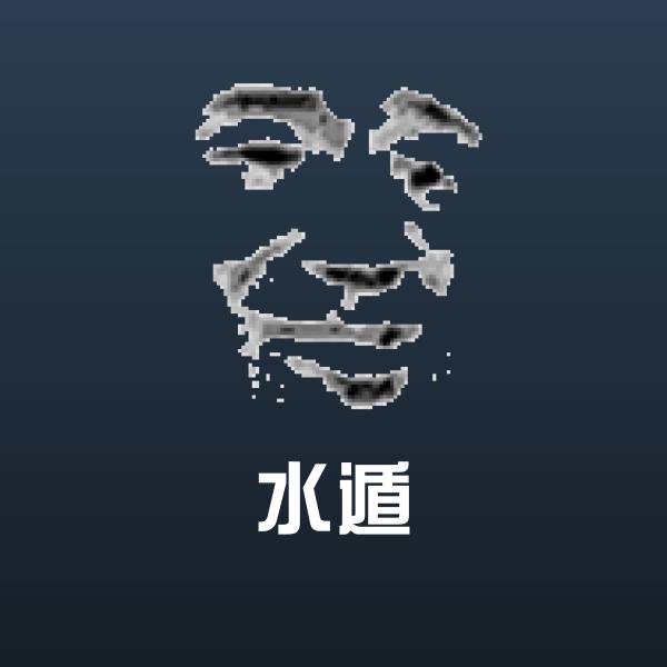 水遁沙雕表情包