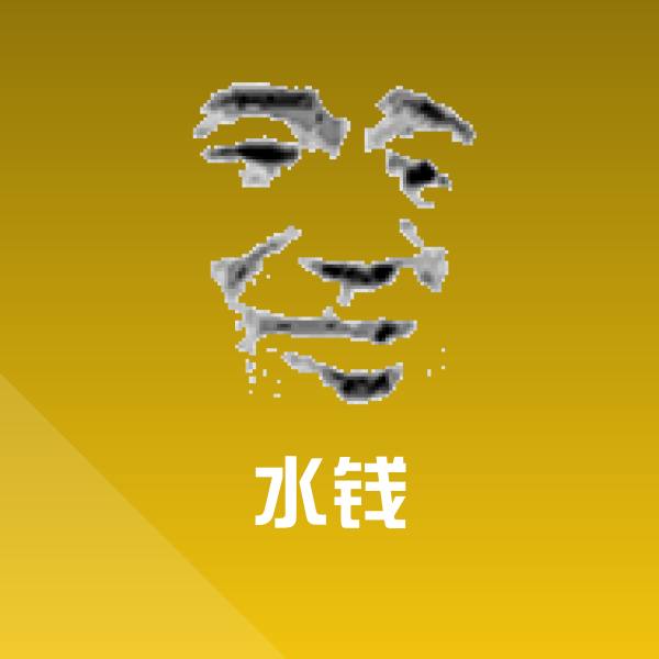 水钱表情包