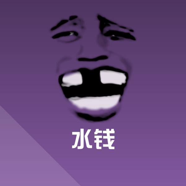 水钱斗图图片