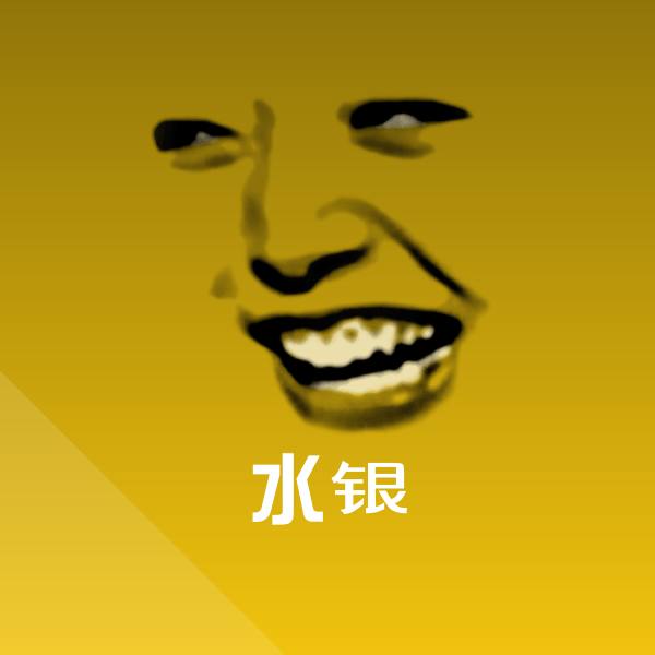 高清水银表情图片
