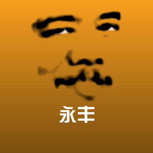 原创永丰表情包