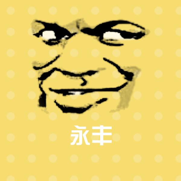 可爱永丰表情