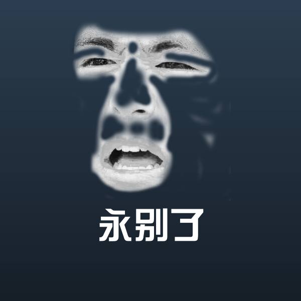 永别了斗图图片