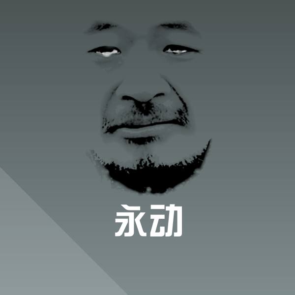永动沙雕表情包
