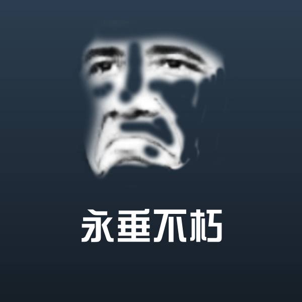 永垂不朽斗图神器