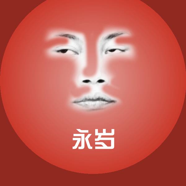 永岁斗图图片