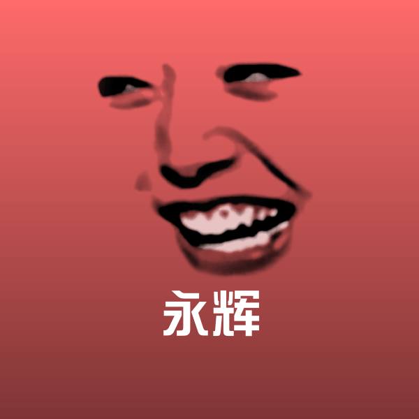 搞笑永辉表情