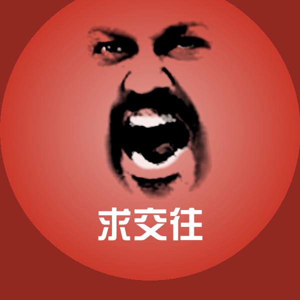 高清求交往表情图片