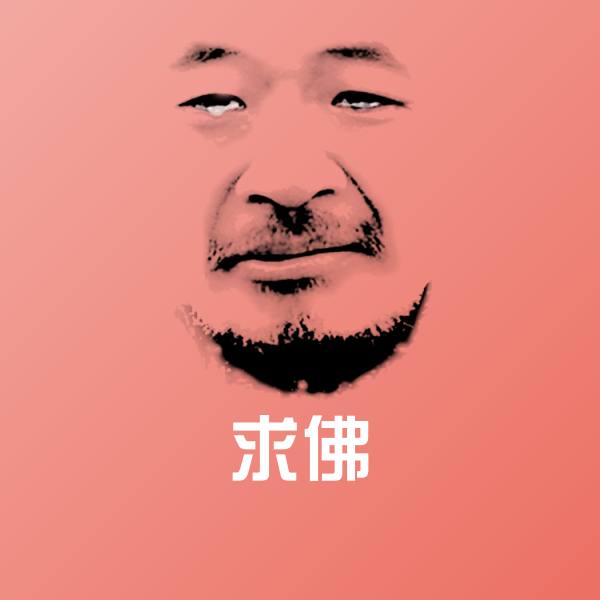 求佛沙雕表情包