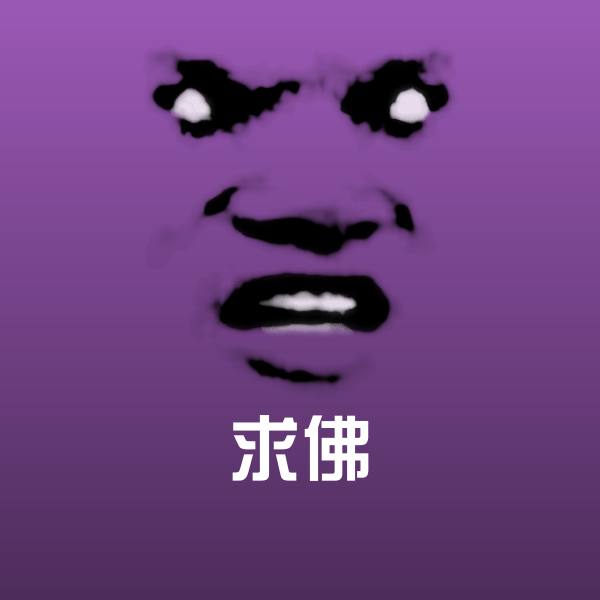 求佛聊天表情