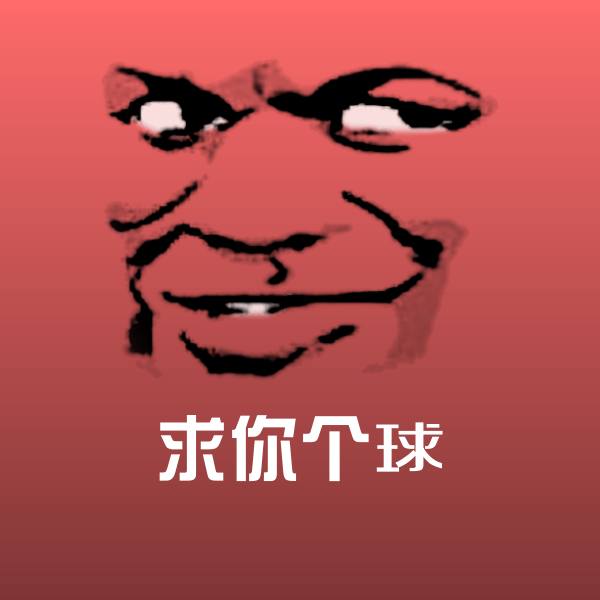 原创求你个球表情包