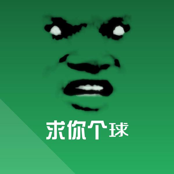求你个球聊天表情