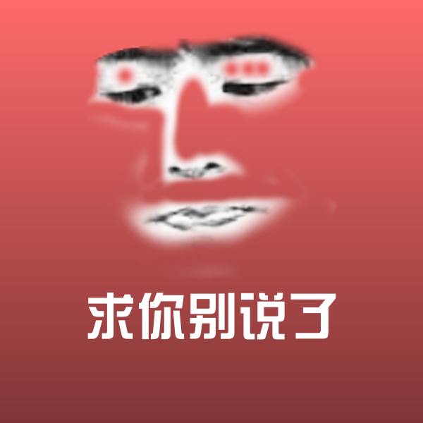求你别说了斗图图片