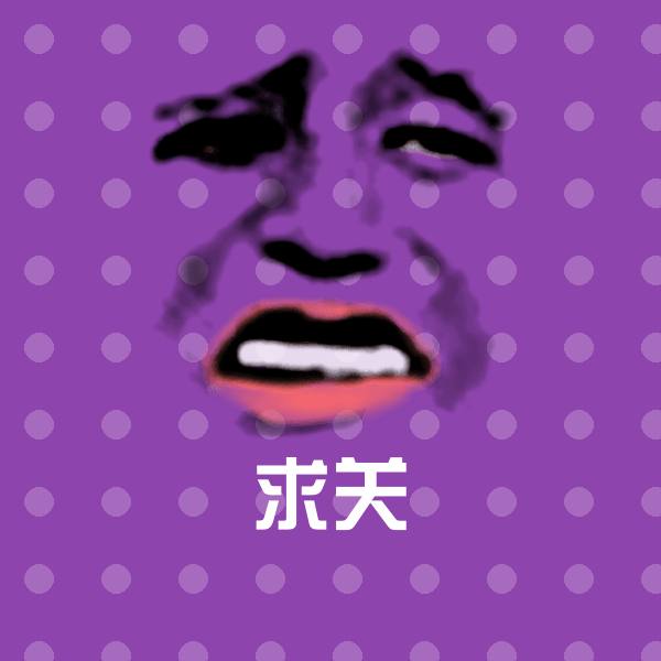 求关沙雕表情包